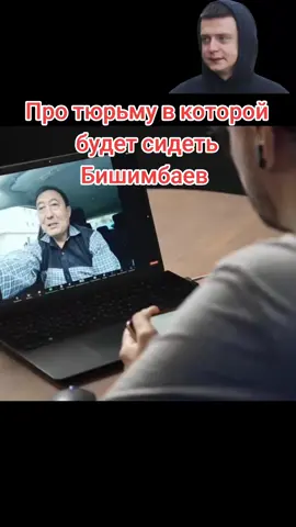 Тюрьма в которой будет сидеть куандык Бишимбаев,  что такое тюрьма максимальной безопасности, как встретят и что ждёт Бишимбаева в тюрьме #салтанатнукенова #бишимбаев #казахстан🇰🇿 