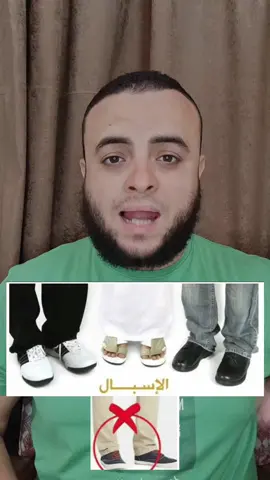 خطأ منتشر كثيرا بين الرجال(الاسبال) اهم فديو لكل راجل انهارده احذر😈#ابوسليمان_ahmedhamdy #الاسبال #الاسبال_لا_يجوز #الاسبال_الشيخ_عبدالرزاق_البدر 