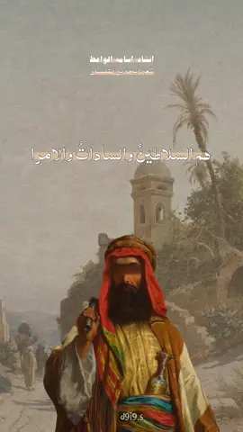 ما لذَّةُ العيشِ إلّا صحبةُ الفقرا#شعراء_وذواقين_الشعر_الشعبي #شعروقصايد #المتنبي #مصر_العراق_السعودية_تونس_المغرب_الجز #ramadankembalikuat #CapCut #tiktok #شعب_الصيني_ماله_حل😂😂 