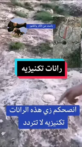 الرانات وما ادراك ما الرانات رزق داخلها يكفي للاستمرار #باحث_عن_الكنوز_والاثآر  #السعودية #اليمن_صنعاء_تعز_اب_ذمار_عدن_وطن_واحد #كنوز_ودفائن_القدماء 