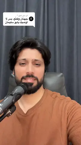 الرد على @“ #محمد_سليمان #جهينه #ترندات_تيك_توك #السعوديه 