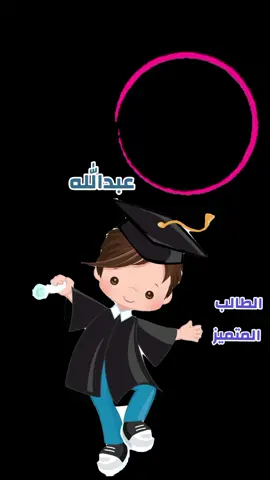 #حان_وقتك_يالفرح #مبروك_النجاح #فرحنا_اليوم #تصاميم_فيديوهات🎵🎤 