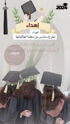 #خريجات_2024 #اهداء_خريجات #سادس #اهداء #لخريجات_2024 #اهداءات #بشارة #دعوات_الكترونيه #2024graduate #graduate #خريجة2024👩🏻‍🎓 #capcut #اهداء_معلمة #معلمة #تهدي #اهداء_معلمه_لطالباتها #توديع_معلمه_لطالباتها #foryou #foryoupage #foryoupage #viralvideo #viral #foryou #fyp #foryoupage #viral #f #fyp #fyp #fyp #foryou #duet #وضعيات_تصوير #وضيفة #وظائف #مكة #خريجات #تخرج #duet #roblox #tiktok #foryou #tiktok #خريجات #سادس #ابتدائي #graduate #capcut #ادم_الرئيسي #عقيل_فرح 