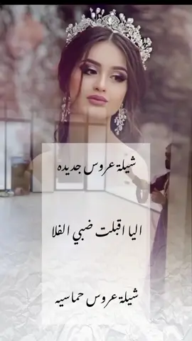 شيلة عروس جديده ( اليا اقبلت ضبي الفلا ( شيلات رقص بنات حماسية 🔥 #استديو_ليالي_الانس #جديد  #شيله_مدح #شيله_رقص #شيلات_زواج_حماسيه #شيلات_حماسيه #تصميم_شيله #حماسيه_شيلات_ام_العريس #قومي_العبي_ام_العريس #شيله_ام_العريس_جديده #شيلات_خوات_العريس #شيله_خوات_العروس #شيلات_زواج #خوات_العريس_شيله #شيلات_ترحيب #شيلات_زواج #شيلات_عريس #مناسبات_الكويت #مناسبات_قطر #مناسبات_زواج  #شيلة_تقاعد #زفات_تقاعد #اغنيه_تقاعد #اغاني_تقاعد #شيلة_عروس_حماسيه #شيله_عروس_رقص #شيلات_خوات_العروس #شيلة_مدح_خوات_العروسه #شيلات_ام_العروس #شيلات_ام_المعرس #شيلات_ترحيب #شيلات_ملكه #شيلات_بالاسماء  #شيلات_مواليد 