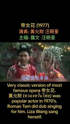 #帝女花1977 #羅文  #汪明荃  #黃允財 