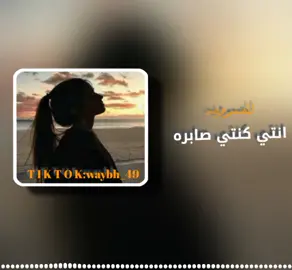 #انتي_كنتي_صابره #مصمم_فيديوهات🎬🎵  #تفاعلكم_لايك_متابعه_اكسبلوررررراexplore، #ليييا🇱🇾#اجدابيا_بنغازي_البيضاء_طبرق_ليبيا #اغنيه_كامله #المصمم_ويبه #المصمم_ويبه #tiktok_100K #fyp#foryou#viral#explore