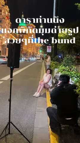 มุมถ่ายรูปสวยๆ ยืนจุดนี้จะได้รูปปังๆ #shanghai #china #thebund #thebundshanghai #เทรนด์วันนี้ 
