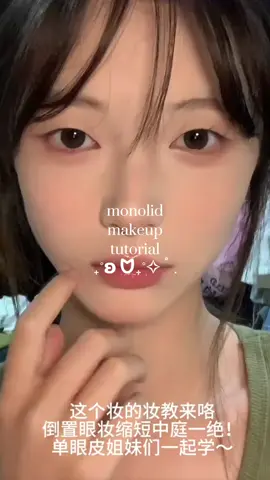 monolid makeup tutorial! ┊ ➶ ｡˚ °ID: 6295226286 #fyp #foryoupage #viral #makeup #chinesemakeup #makeuptutorial #xiaohongshumakeup #xiaohongshu #小红书 