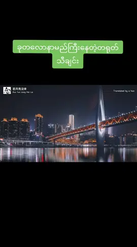 ခုတလောနာမည်ကြီးနေတဲ့တရုတ်သီချင်း#တရုတ်သီချင်း #ခေတ်စားသီချင်း #သီချင်းလေးကြိုက်လို့😍😍 #chainsongs♥️ @🔰 Kham ✅ 