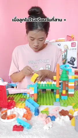 ต่อเลโก้รอลูกเลิกเรียน🥰❤️ #ของเล่นเด็ก #ลูกชาย #ของเล่น #fpyシ #tiktokthailand #tiktok #ติ้กต้อก #asmr #longervideos #ตัวต่อเลโก้ 