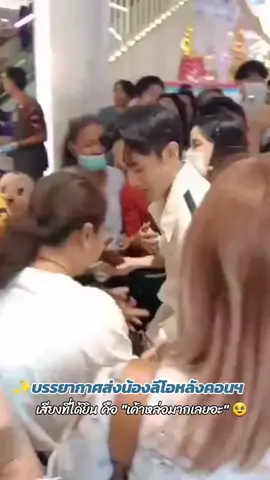 ✨️บรรยากาศส่งน้องลีโอหลังจบคอนฯ คนรอส่งน้องเยอะมากๆ ดีใจกับน้องลีโอ ที่มีคนรักเอ็นดูและเมตตามากมาย ชื่นใจ ปลื้มใจ ดีต่อใจ มากๆค่ะ ขอบคุณคลิปน่ารักๆจากแม่เพ็ญ(แม่น้องลีโอ)และแม่ไก่ Cr.เพจ แม่เพ็ญ แม่น้องลีโอ และ FB ลำดวน เพียรพนัสสัก🙏😊#ลีโอเองนะครับ #ลีโอไมค์หมดหนี้ #ลีโอยุ้งข้าวเรคคอร์ด #ลีโออธิป #ยุ้งข้าวเรคคอร์ด #เพื่อความบันเทิงเท่านั้น💯 