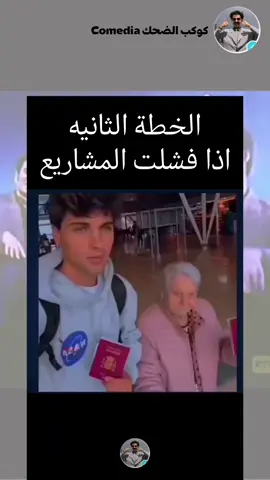 مشروع النجاة المستقبلي #😂😂😂 #اضحك #مضحك #ضحك #الشعب_الصيني_ماله_حل😂😂 #كوميدي #كوميديا #اكسبلور #funny #funnyvideos #comedyvideo #comedy #comedia #laugh #explore @كوكب الضحك Comedia 