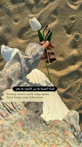 المرأة الجميلة بلا دين كالزهرة بلا عطر. Seorang wanita cantik tanpa agama ibarat bunga tanpa keharuman.  #fypp #wanita #quotes #arabicsong #syairarab #syaircinta #quotesislamic #selfreminder #xyzbca #quotesarabic #quotesarabindo #qoutes #qoutesislami #qoutesoftheday #qoutesaesthetic   #syaircinta #syairarab  #alya  #4you #remindertomyself #reminderislamic #reminderquotes #reminders #cinta  #4u #bunga 