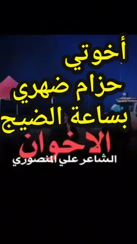###إذا_قصرت_يدك_عن_المكافأة_فليصل_لسانك_بالشكر  #اخوتي  #عزوتي_وتاج_راسي  ##أسئل_الله_إن_يحفظكم_ويبارك_فيكم  #الشاعر_علي_المنصوري  #/15/5/2024  #٢٠٢٤/٥/١٥/ 