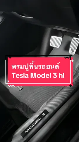 Justmate พรมปูพื้นรถยนต์ Tesla Model 3 highland #justmate #justmatethailand #พรมปูพื้นรถยนต์ #พิกัดลับกรุงเทพ #tesla #teslamodel3highland #model3highland 