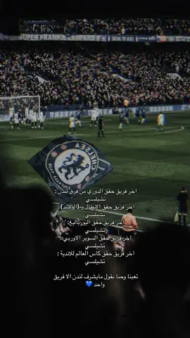 فخر لندن دائما و ابداً💙💙 #تشيلسي_كبير_انجلترا💙 #تشيلسي #cfc #فخر_لندن💙 #foryou #لندن_زرقاء🔵 