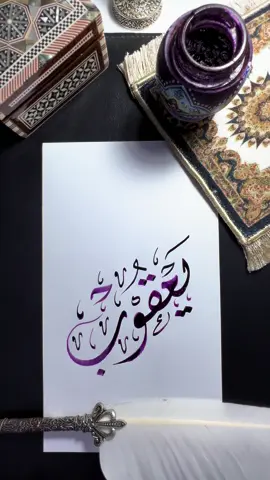 اسم يعقوب 💜 #خط #الخط #الخط_العربي #الخط_الديواني #خط_عربي #فن #فنان #خطاط #خطاطين #حبر #قلم  #calligraphy #arabiccalligraphy #art #artist #arabic #lebanon #hattat #arabicart #يعقوب 