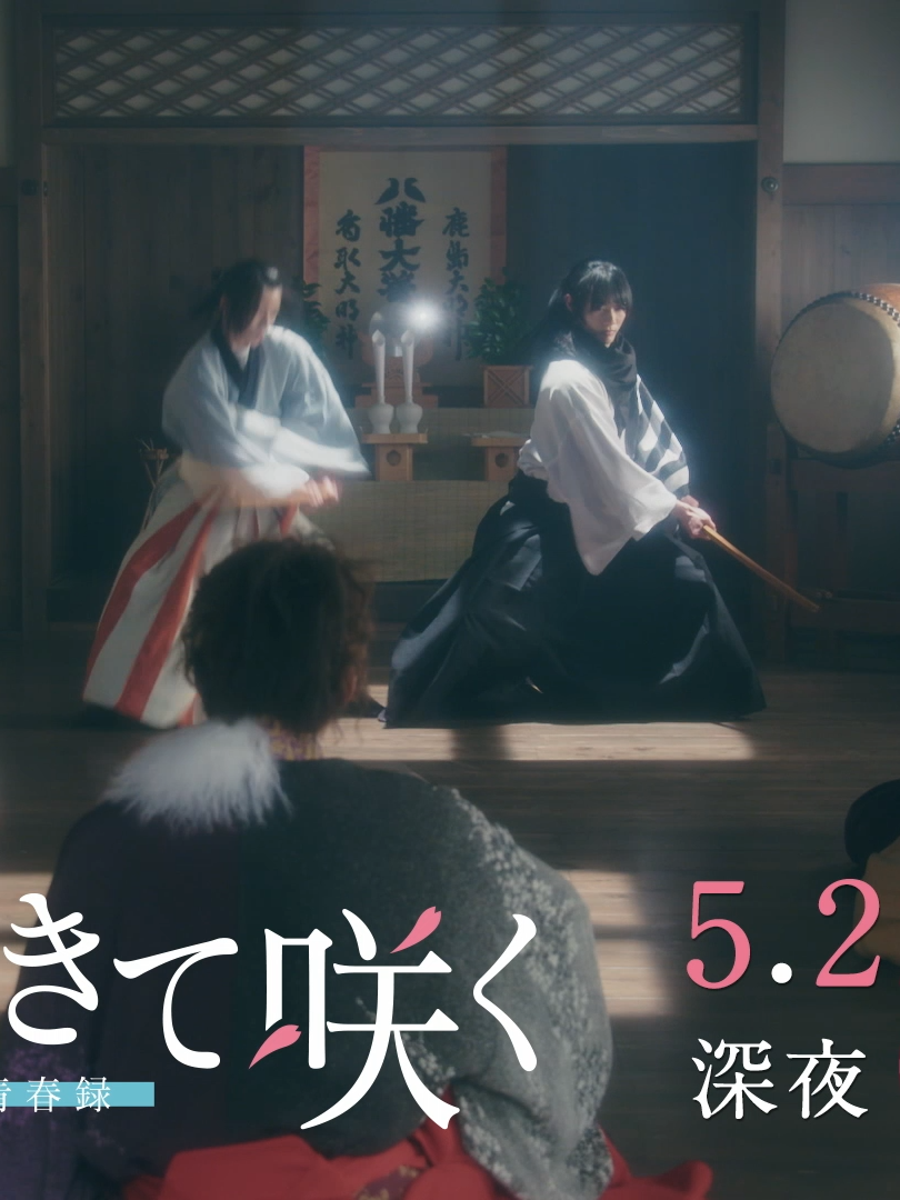 ⋰   第5話 5/22(水) 24:15放送🌸 　※一部地域を除く ⋱ 隊士たちの次なる 試練は演舞!? 第5話も見逃せない展開! ＼まだまだ間に合う／ 1〜4話まで見逃し配信中📺 https://tver.jp/episodes/ep73o9glqv 皆さんの感想もお待ちしております🌸 #君とゆきて咲く 〜新選組青春録〜🌸⚔ -:+:-:+:-:+:-:+:-:+:-:+:-:+:-+:-+:-+:-+:-+ 手塚治虫の隠れた名作を美しくも鮮やかに映像化✨ テレビ朝日の深夜に【シン・時代劇】誕生!! 《ネクストブレイク俳優》が結集して、 幕末の世に咲き、はかなく散った新選組隊士たちの青春を描きます⚔ -:+:-:+:-:+:-:+:-:+:-:+:-:+:-+:-+:-+:-+:-+ #君ゆき #新選組 #2024春ドラマ #kimiyuki #WithYouIBloom