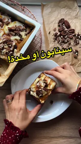لا تضحكوا، ترى زين إنّي سوّيتها و طلعت لذيذة 🤣😂 شككككرًا عُلا 🫶🏻 —— المقادير للعجينة: كوب حليب دافي + ملعقة كبيرة خميرة + ٣ ملاعق كبيرة سكر. ٥٠ جم زبدة في حرارة الغرفة. ٣ أكواب طحين متعدد الاستعمالات. ربع ملعقة صغيرة ملح. بيضة مخفوقة. فانيلا. اتركيها ساعة ترتاح 🦦 و روحي ارتاحي بعد 🦦 افرديها و ادهنيها بالحشوة:  ٢٥ جم زبدة (ربع قالب يعني🤏🏻) . ٣ ملاعق كبيرة قرفة. ٣ ملاعق كبيرة سكر أسمر. لفيها و قطعيها بسُمك انشين او انش و نص. استخدمي خيط ، افضل من السكين. و حسب كلام الخُبراء الأقانِب؛ خيط الأسنان أفضل للتقطيع، بس ماعندي إلا بنكهة نعناع 🫥 فإستخدمت خيط عادي من علبة الكوكيز ، آآآآآ قصدي علبة الخياطة 🪡🧵 —- حرارة الفرن  ٣٩٠ فهرنهايت/ ٢٠٠ مئوي المدة: ٢٠- ٢٥ دقيقة، أو حتى يتحمّر الوجه. —- صبّيت كريمة الخفق وسط المدة، لكن تقدروا تصبّوها في البداية. الكريمة تنقل الطراوة إلى المستوى الثانية 🤍 —- الكريمة: ربع قالب زبدة. نص كوب سكر بودرة. ٥ جبن مكعبات. شوية حليب. —- #وصفة #وصفات #سينابون #viral 