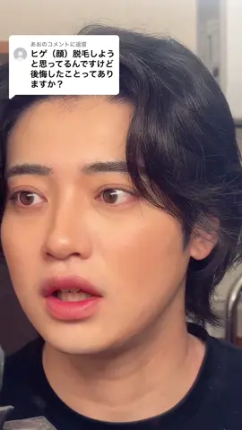 @あおに返信 ヒゲ脱毛するとマジで肌綺麗になるから超オススメ‼️🥹❤️‍🔥#医療脱毛 #ヒゲ脱毛 #メンズメイク #髭 #メンズ #おすすめ 