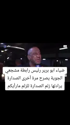 ضياء ابو برير رئيس رابطة مشجعي الجوية يصرح مرة أخرى الصدارة يرادلها زلم الصدارة للزلم مارأيكم #ضياء_ابو_برير #دوري_نجوم_العراق #الصدارة #لنا_الصدارة #دوري_العراقي #اكسبلور_تيك_توك #دوري_محترفين_العراقي #رابطه_مشجعين_القوة_الجوية 