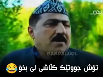 تۆش جوتێک کڵاشی لێبخۆ😂 #ماهیرحەسەن #قاقا #کۆمیدی #گەردەلوول #gardalool 