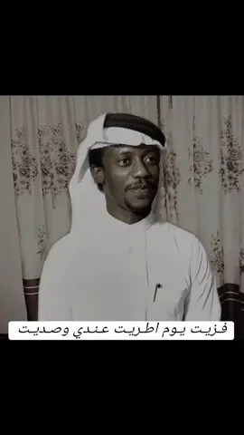 فـزيـت يـوم اطـريـت عـنـدي وصـديـت🎻#عبدالله_السالم 