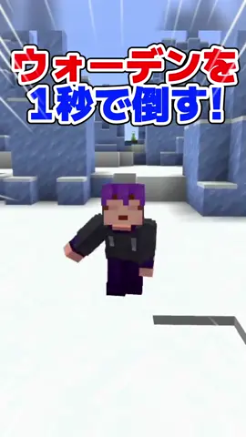 ウォーデンを1秒で倒す！？【アプデ情報/マイクラ】#Minecraft 