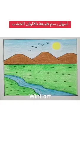 رسمة سهلة سريعة وجميلة بالالوان الخشبيه منظر طبيعي سهل وجميل #رسمتي #رسومات ##رسمتي #رسمتي #رسومات #تعليم_رسم#تربية_فنية #رسم #كلنا_رسامين #رسم_منظر_طبيعي #رسمه #كلنا_رسامين#تعليم_الرسم_للمبتدئين #رسمات #رسمات_سهله #draw #drawingtutorial #drawings@Wini_art_draw @Wini_art_draw 