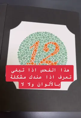 هذا الفحص اللي نجريه بالعيادة لمعرفة اذا كان الشخص عنده عمى ألوان من عدمه #طراد_القاضي #عمليات_العيون #طبيب #ليزك #ليزك_العيون #طبيب_عيون #الليزك #قطرة_عيون #تصحيح_النظر #عمليات_عيون #ليزك_سطحي #ليزك_سطحي 
