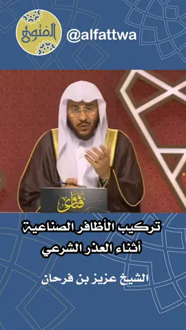 تركيب الأظافر الصناعية أثناء العذر الشرعي . الشيخ عزيز بن فرحان حفظه الله