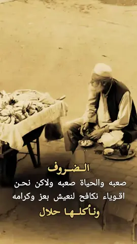 الضروف صعبه والحياة صعبه ونحن اقوياء نكافح،،، #حالات_واتس #عبارات #حكم #حكم #جديد #تصاميم #عبدالله_رداعي #متابعه_ولايك_واكسبلور_احبكم #ستوريات 