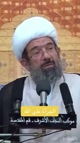 الجرأة على الله وارتكاب الذنوب ، من محاضرات #الشيخ_باقر_الايرواني  . . . . . #باقرالايرواني #الايرواني #العفو #الحوزة #النجف #قم #السيستاني #الذنوب #المعاصي #ارتكاب_المعاصي #الامام_علي