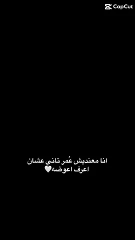 معنديش عُمر تاني عشان اعرف اعوضه🤍✨ #viral #fyp #معنديش_عمر_تاني_علشان_اعوضه❤️‍🔥 #حب #حبيبي #زوجي 