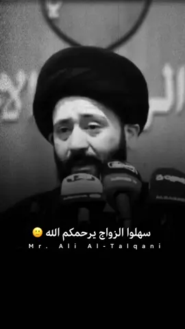 سهلوا الزواج يرحمكم الله #السيد_علي_الطالقاني 