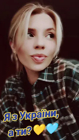 #тіктокукраїна💙💛 #українапонадусе💙💛 #перемогазанами💙💛💪 