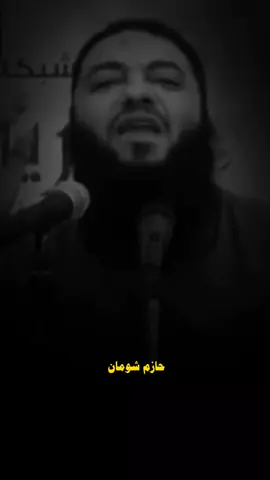 عايز تعيش سعيد كمل للآخر  #حازم_شومان #fyp #islam 
