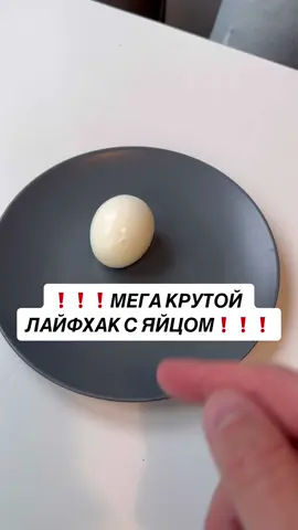 МЕГА КРУТОЙ ЛАЙФХАК С ЯЙЦОМ!✅ #лайфхаки #советы  
