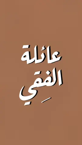 اصول العائلات | اصول عائلة الفقي في القبائل العربية 📒 #تاريخ #تاريخ_العرب #قبايل 