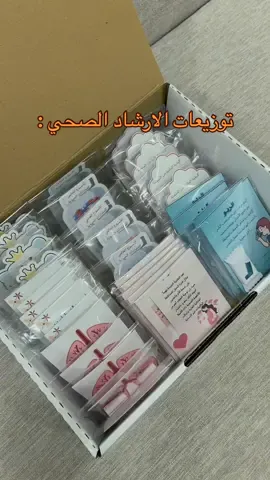 😍♥️♥️♥️ #توزيعات_مدارس #الارشاد_الصحي #توزيعات #تبوك #ثيمات 