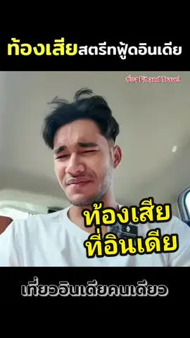 สภาพหลังจากลองกิน สตรีทฟู้ด ข้างทางที่อินเดีย #india #อินเดีย #fitandtravel 