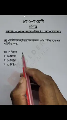 Class 9-10 Math Chapter 15 Objective 3 #ক্ষেত্রফল  #Math #Shorts #ForYou #sscmath #golderstudyarena