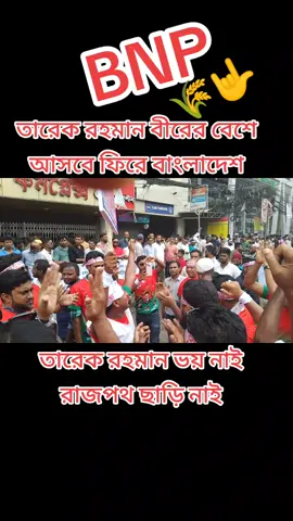 #তারেক রহমান বীরের বেশে আসবে ফিরে বাংলাদেশে ✊🏾