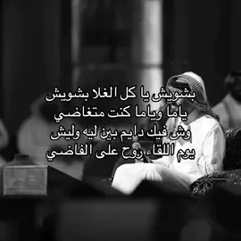 بشويش يا كل الغلا بشويش ❤️‍🔥🏹 #فهد_الكبيسي #foryoupage #fypシ #foryou #اكسبلور #explorer 