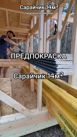 Сарайчик 14 м². Предварительная покраска шипов имитации бруса. #суровыйплотник #suroviplotnik #woodworking #wood #construction #DIY 