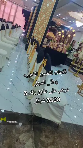 قاعات القصور الذهبيه  يطا _ السهل  عرض على طابق رقم 3  3500 شيكل #يطاويه__وقطع✌🏼 #يطا_الخليل_فلسطين_العشق😉 #الخليل_فلسطين_رام،الله_نابلس_بيت_لحم #الخليل_بيت_لحم_رام_الله_نابلس_جنين #منتجع_وفندق_وصالات_القصور_الذهبية😻❤ 