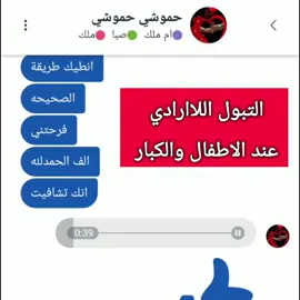 😍 اخيرا توفر للنساء والرجال الكبار والصغار تخلص من التبول سلس البول تقطير الادرار  للحجز الاتصال واتساب 07828952056