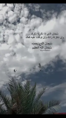 #سبحان الله وبحمده سبحان الله العظيم #الحمدلله_دائماً_وابداً # #سبحان الله حين تمسون وحين تصبحون #اذكروا_الله #أذكار _ادعية # #ادعية _يومية#foryou #pyf #