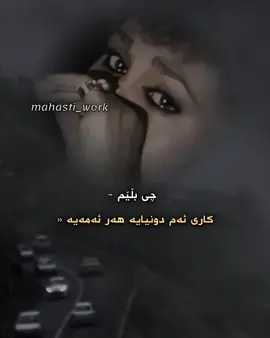 تو کە چشمات طبیب درد من نیست 😅🖤🥀#هایدە #مهستی #foryou #fybシ #🖤🥀 