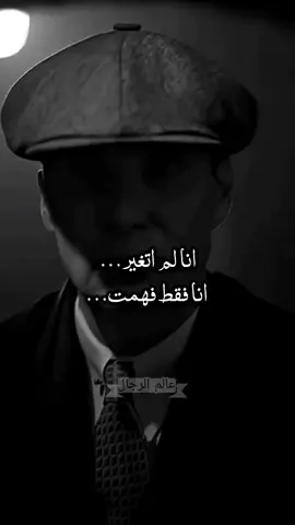 أنا لم أتغير... أنا فقط فهمت... . . . . توماس شيلبي كلام قوي  Thomas Shelby  #توماس_شيلبي #thomasshelby #viral #fyp #دويتو 